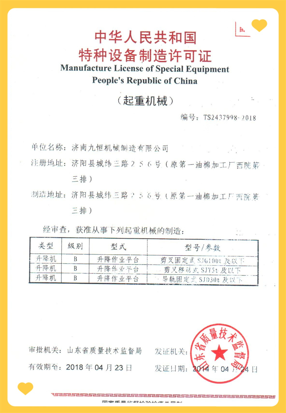 特種設(shè)備制造許可證